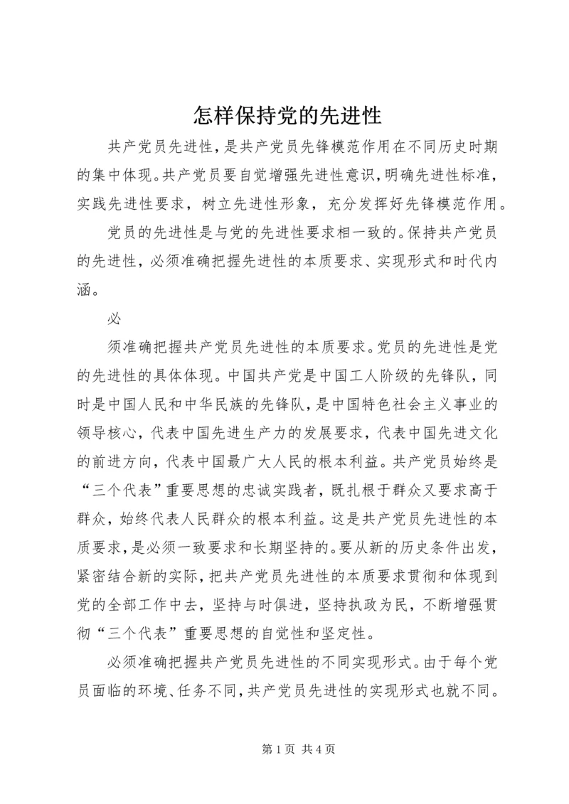 怎样保持党的先进性 (3).docx