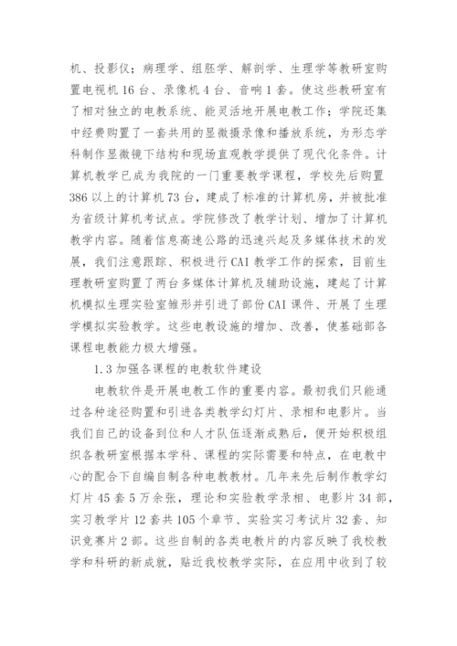 电化教学在基础医学教育中的应用与发展论文.docx