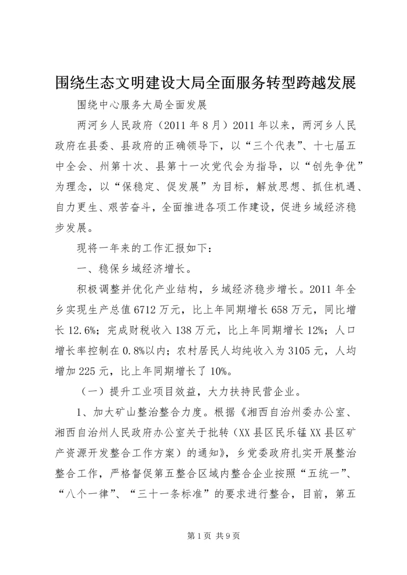 围绕生态文明建设大局全面服务转型跨越发展 (2).docx