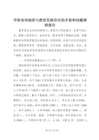 学校布局现状与教育发展存在的矛盾和问题调研报告 (12).docx