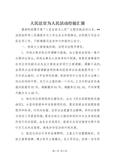 人民法官为人民活动经验汇报.docx