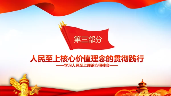 学习人民至上以人民为中心心得体会PPT