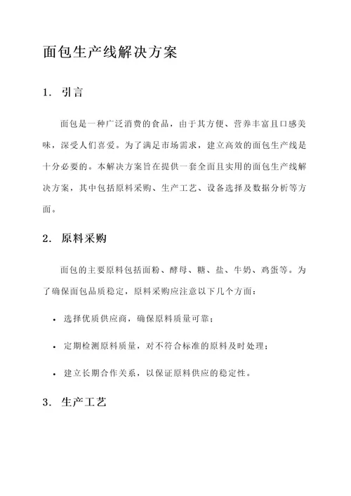 面包生产线解决方案