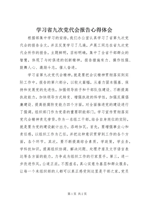 学习省九次党代会报告心得体会.docx