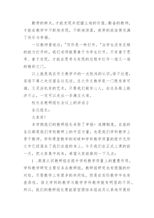 校长在教研组长会议上的讲话.docx