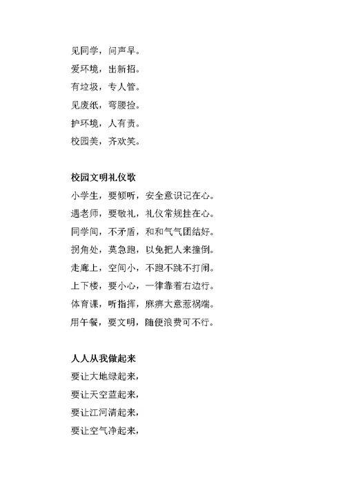 三年级文明礼仪诗歌童谣优秀作品
