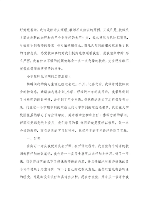 小学教师见习期的工作总结5篇