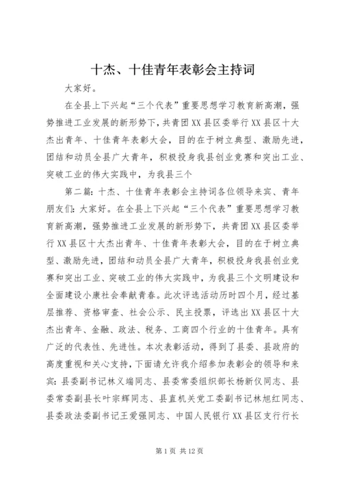 十杰、十佳青年表彰会主持词.docx