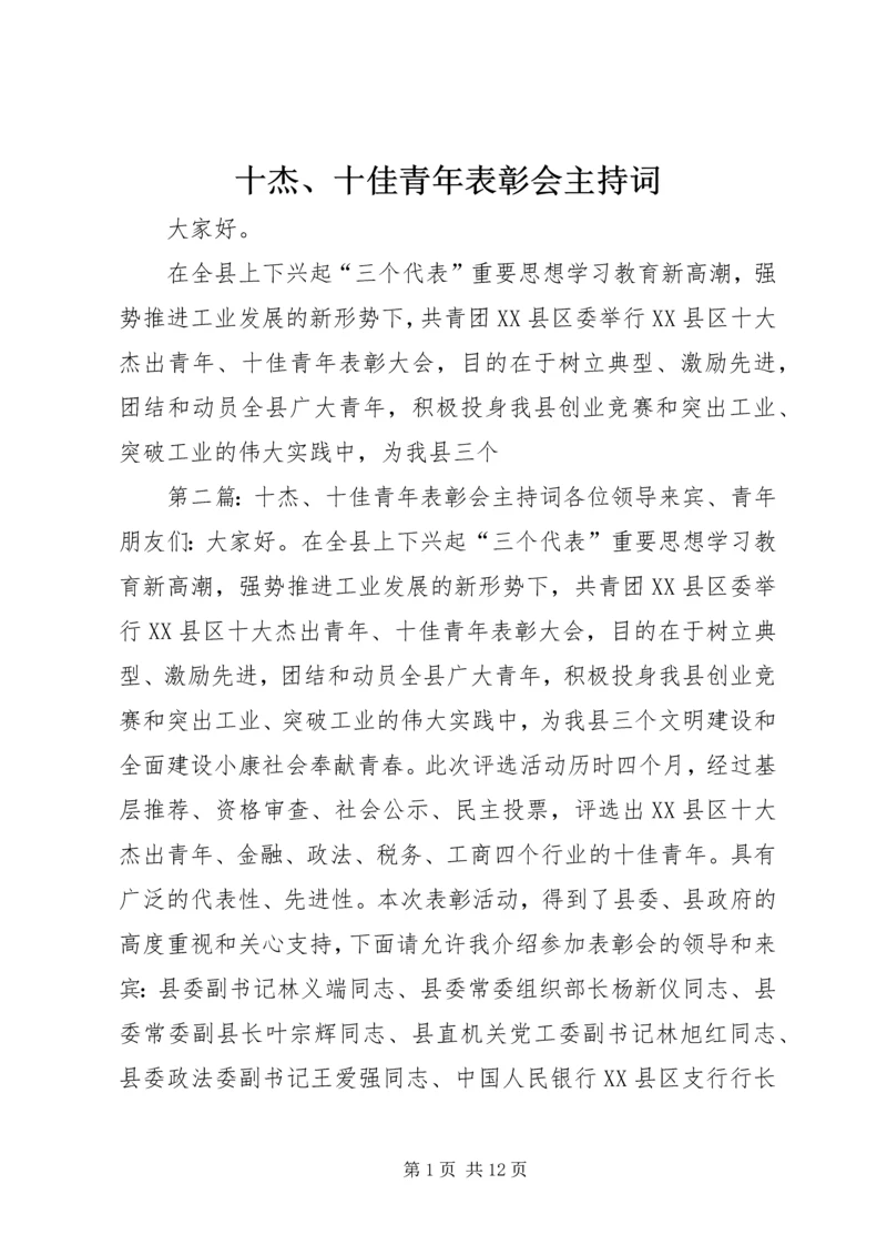 十杰、十佳青年表彰会主持词.docx