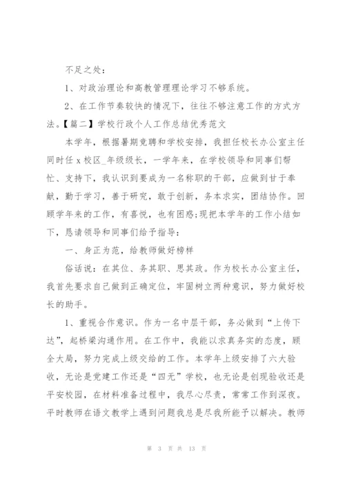 学校行政个人工作总结优秀范文.docx