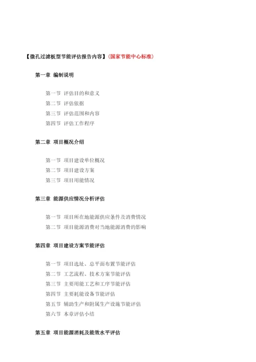 微孔过滤板型项目节能评估报告模板.docx