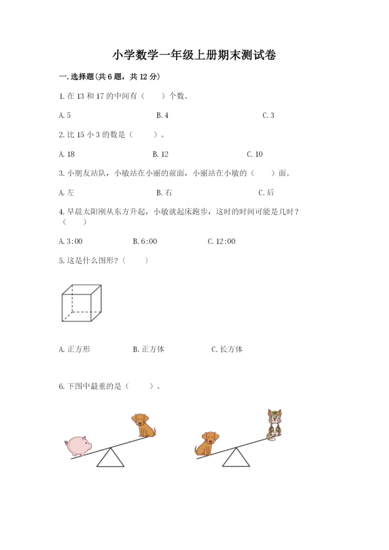 小学数学一年级上册期末测试卷（考试直接用）.docx