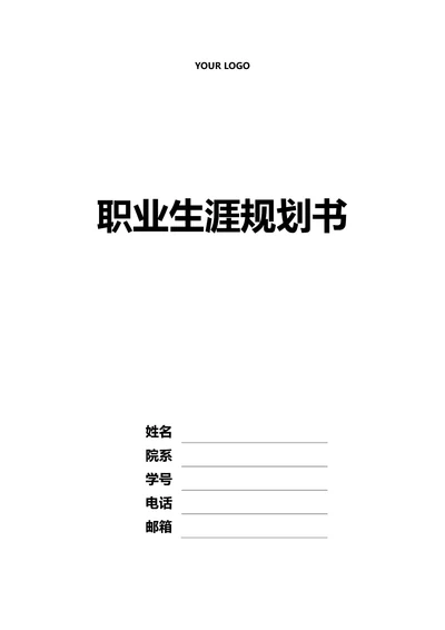 大学生职业规划书