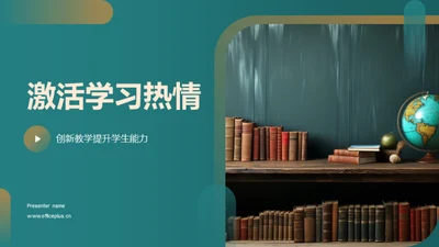 激活学习热情