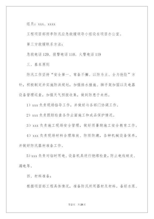 2022关于防汛应急预案（精选7篇）.docx