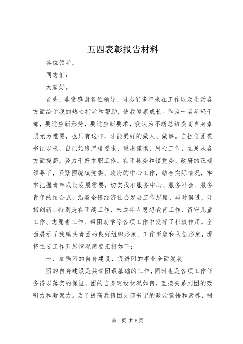 五四表彰报告材料.docx