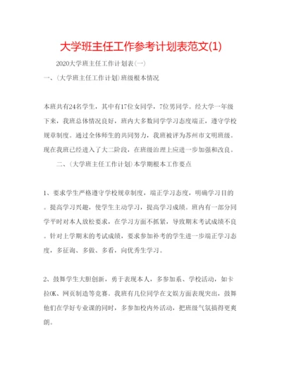 精编大学班主任工作参考计划表范文1).docx