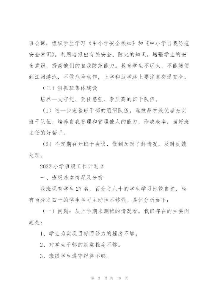 2022小学班级工作计划.docx