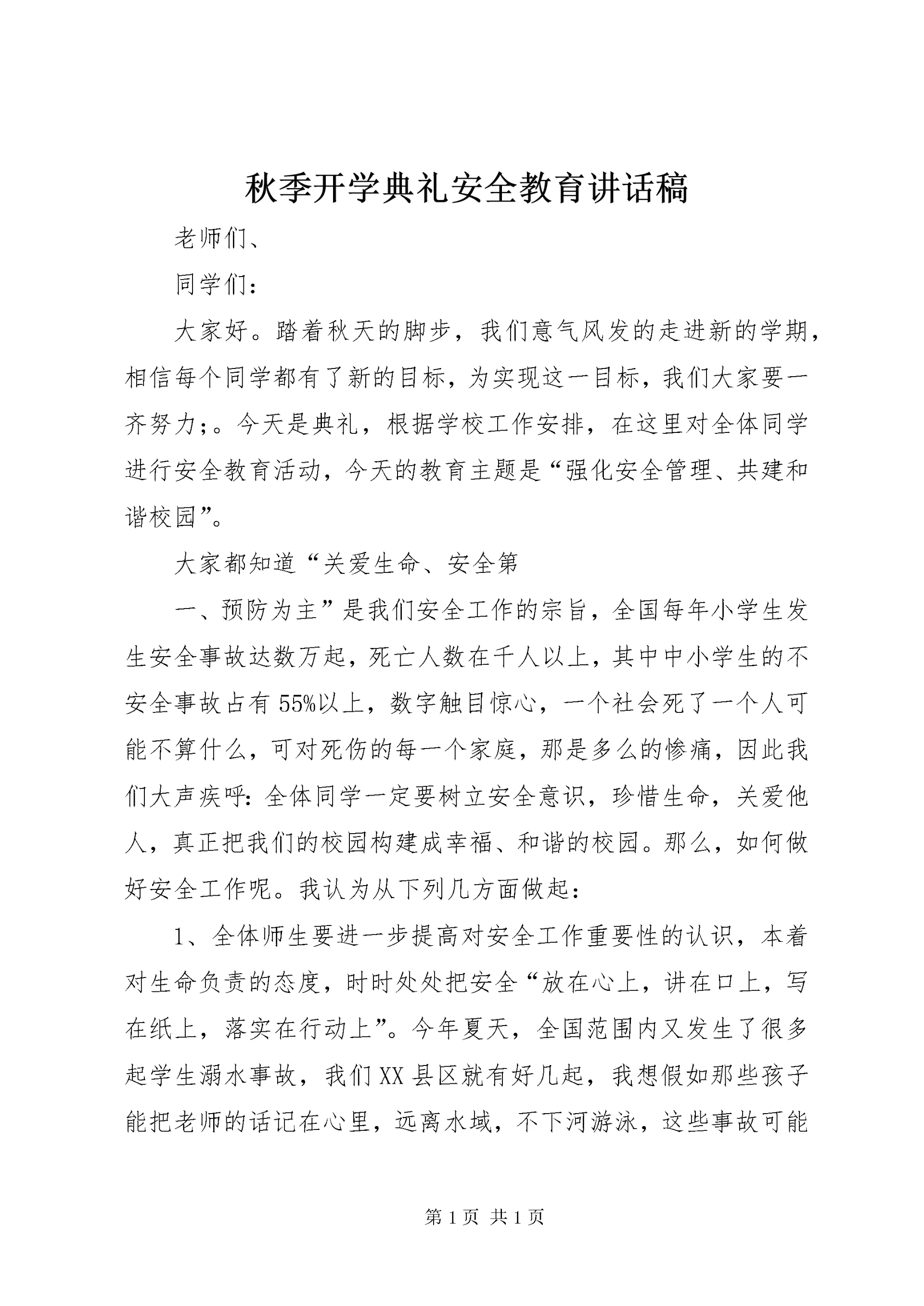 秋季开学典礼安全教育讲话稿.docx