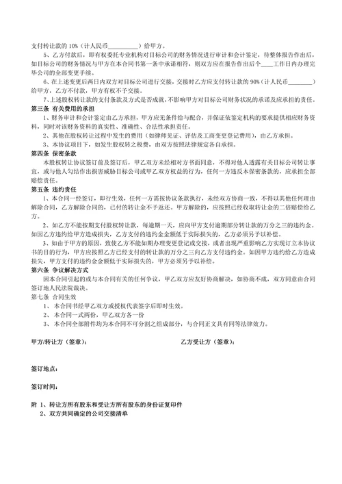 公司股权整体转让合同