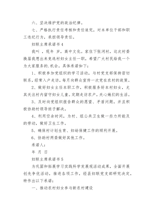 妇联主席承诺书模板.docx