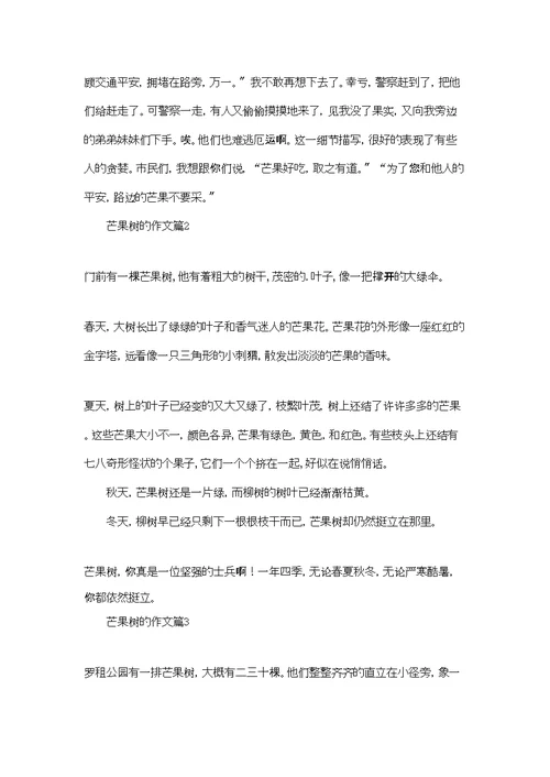 芒果树的作文集合七篇