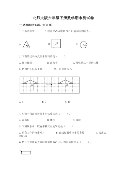 北师大版六年级下册数学期末测试卷加精品答案.docx