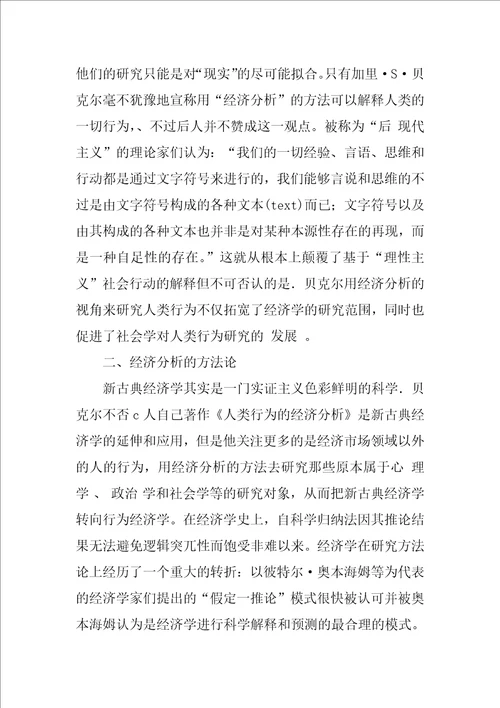 关于理性主义之贝克尔的经济分析思想