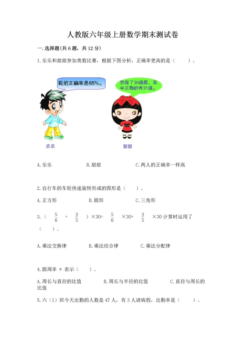 人教版六年级上册数学期末测试卷附答案（名师推荐）.docx