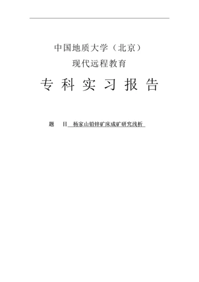 杨家山铅锌矿床成矿研究浅析论文.docx