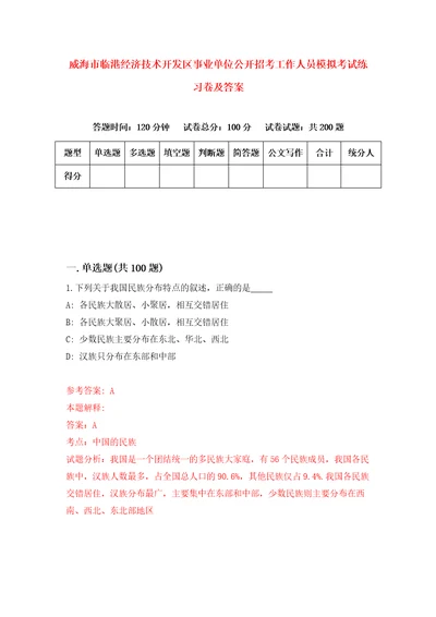 威海市临港经济技术开发区事业单位公开招考工作人员模拟考试练习卷及答案第1卷