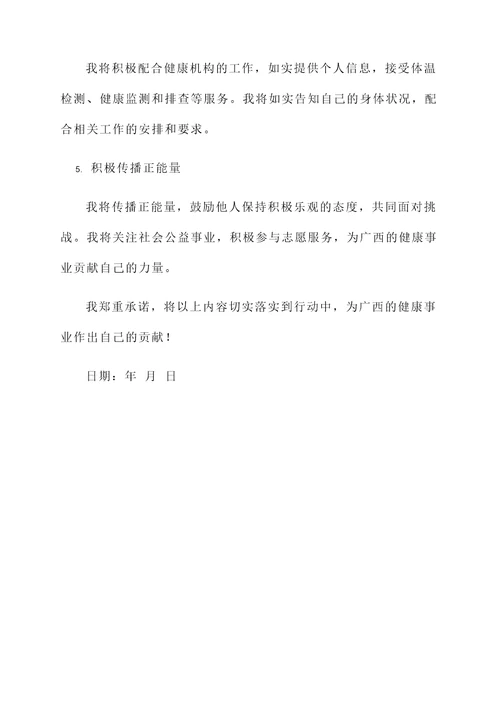 广西健康承诺书格式模板