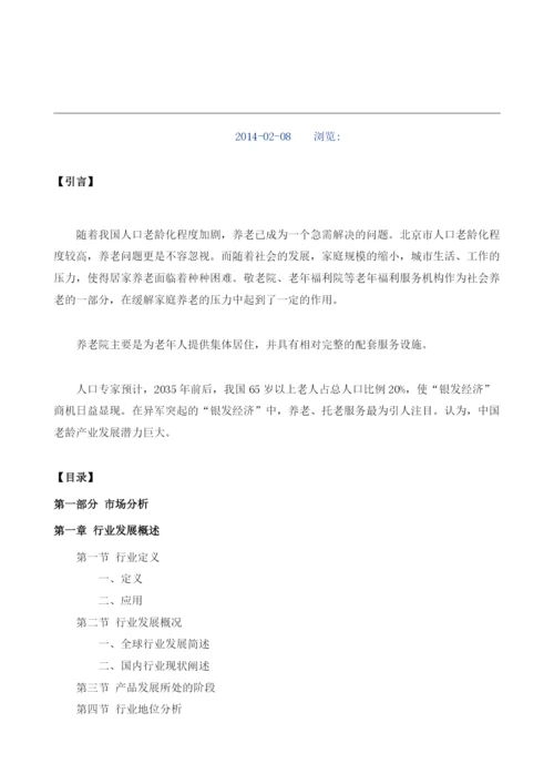办养老院项目投资调研及前景预测报告模板.docx