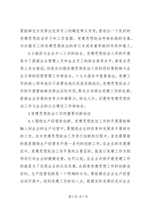 企业党建思想政治工作创新.docx