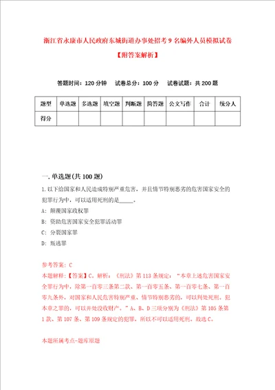 浙江省永康市人民政府东城街道办事处招考9名编外人员模拟试卷附答案解析第4次