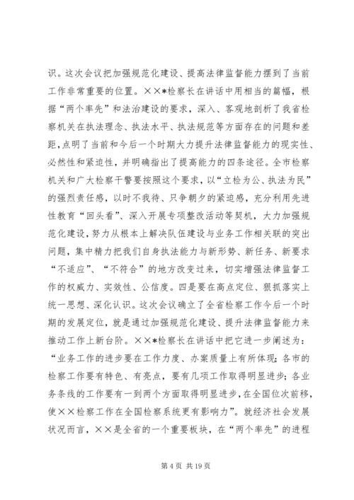 在学习贯彻全省检察长会议会议上的讲话.docx