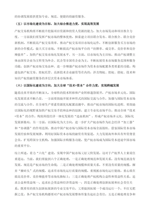 新形势下产权市场六化建设.docx