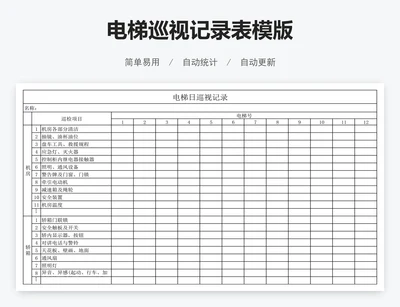 电梯巡视记录表模版