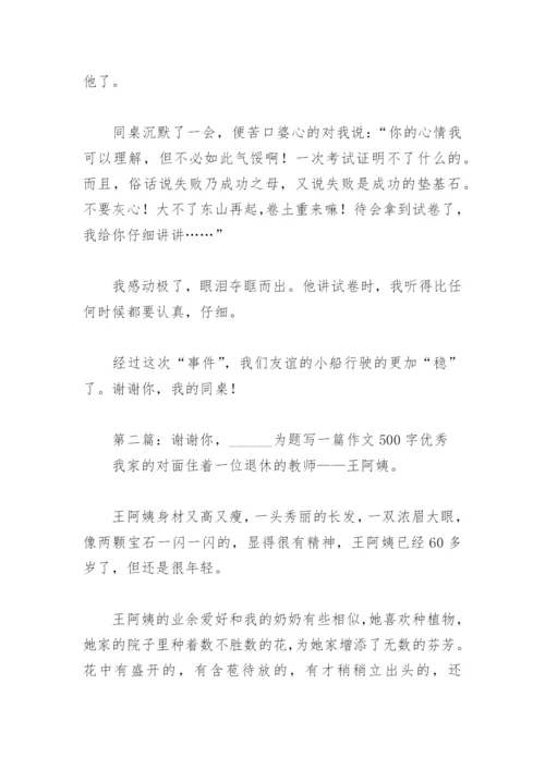 谢谢你    为题写作文500字优秀【推荐4篇】.docx