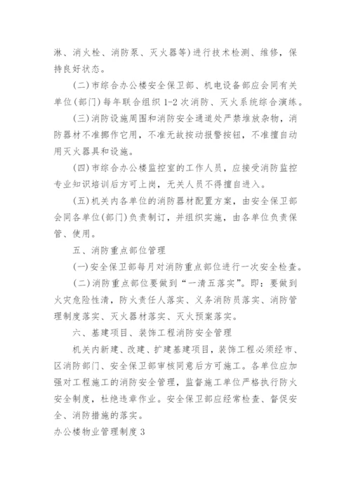 办公楼物业管理制度.docx