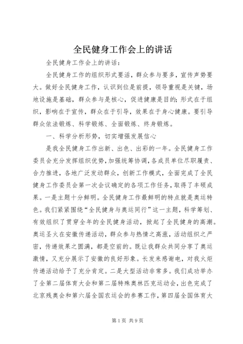 全民健身工作会上的致辞.docx