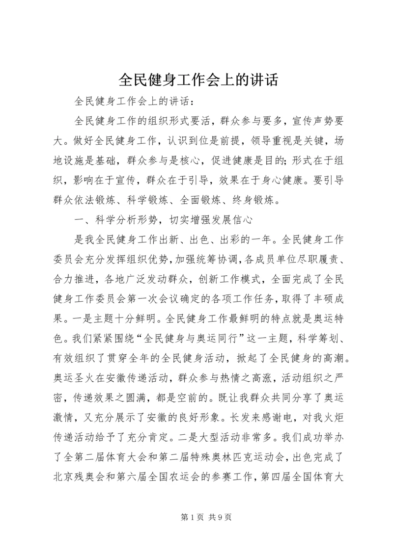 全民健身工作会上的致辞.docx