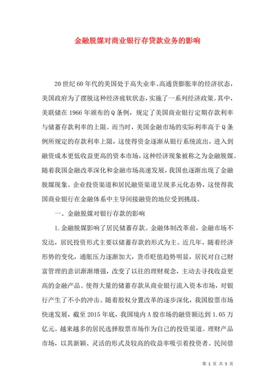 金融脱媒对商业银行存贷款业务的影响