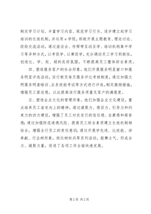 关于农发行五个塑造开展企业文化建设的交流材料.docx