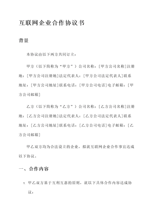 互联网企业合作协议书模板