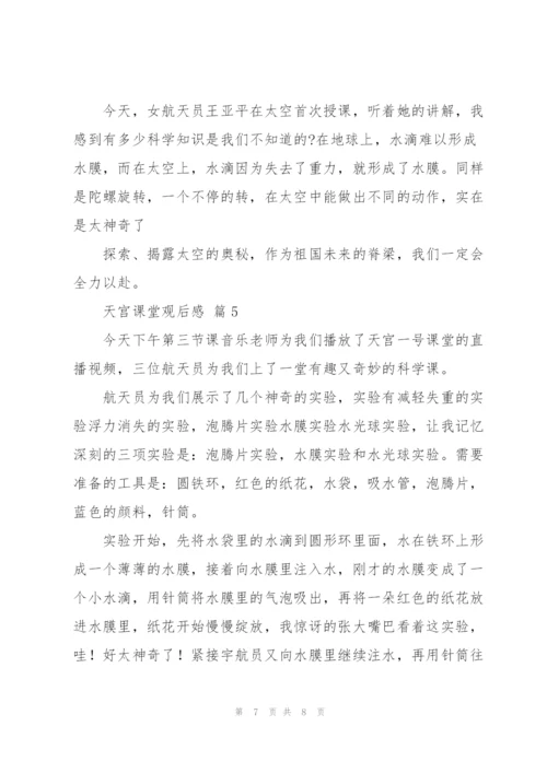 天宫课堂观后感心得经典范文五篇.docx