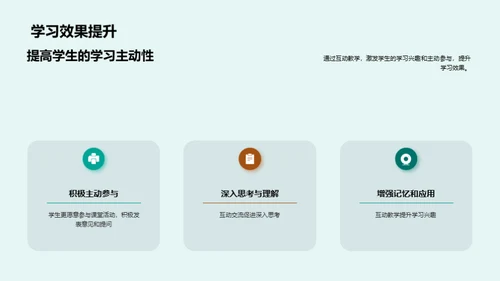 探索互动教学之道
