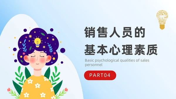 蓝色平面插画风简约风销售心理学课件PPT培训课件PPT