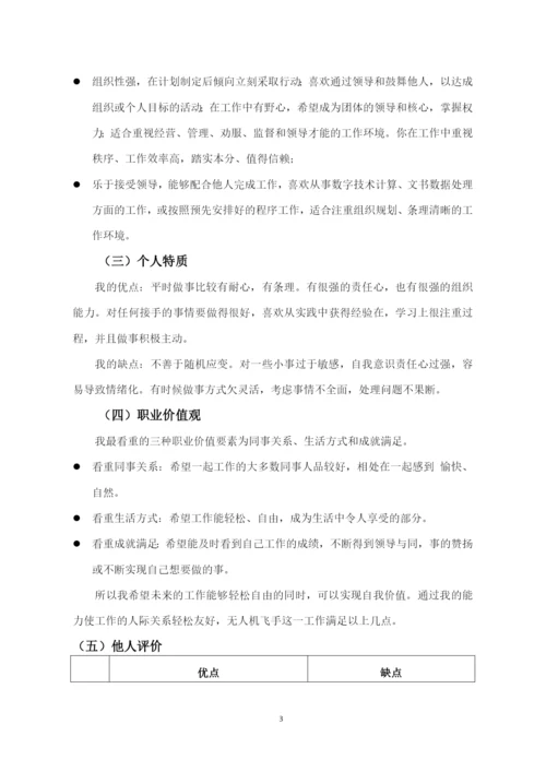 11页4300字无人机应用技术专业职业生涯规划.docx