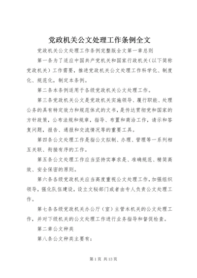 党政机关公文处理工作条例全文.docx